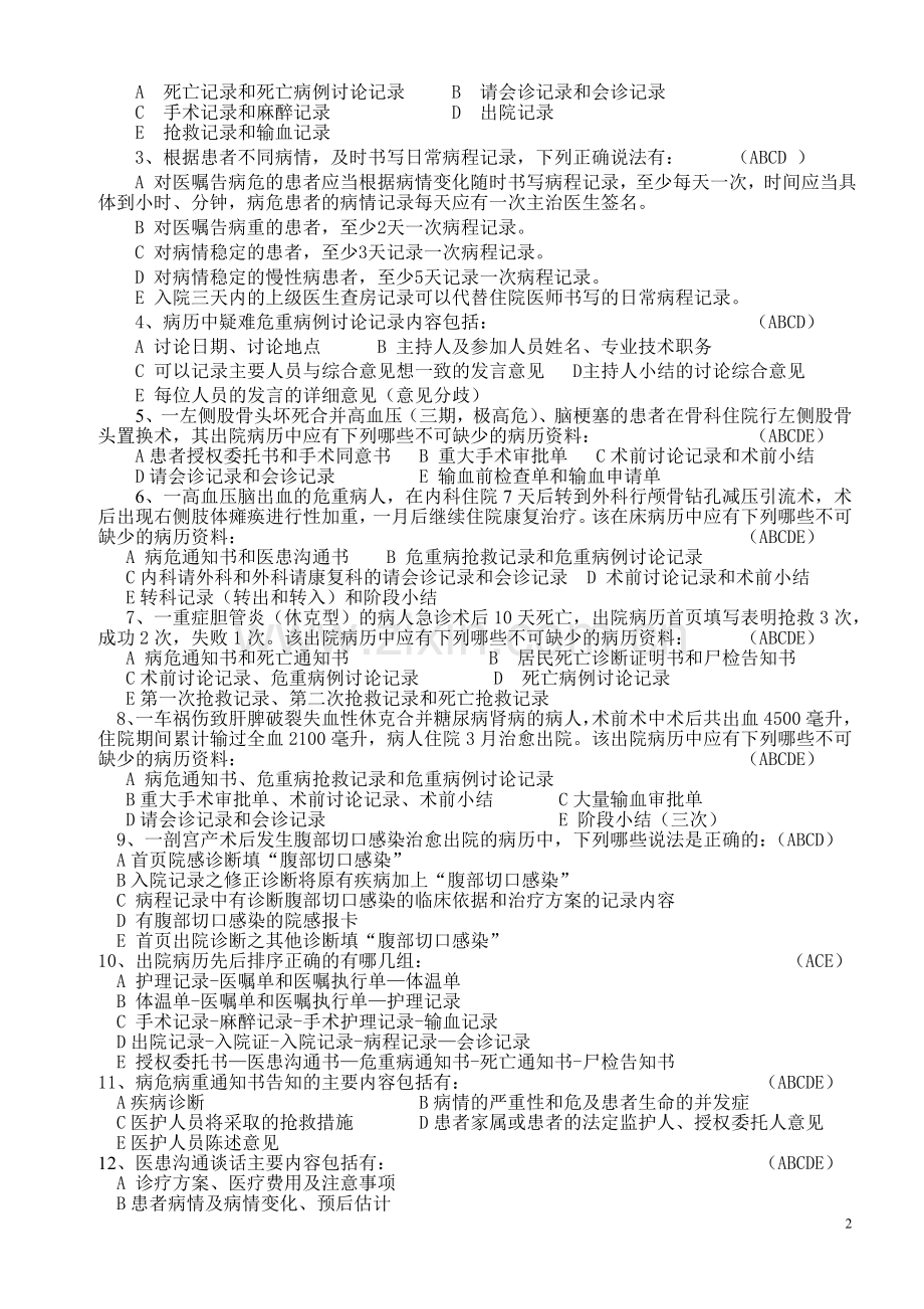 病历管理制度与病历书写规范考试题(答案).doc_第2页