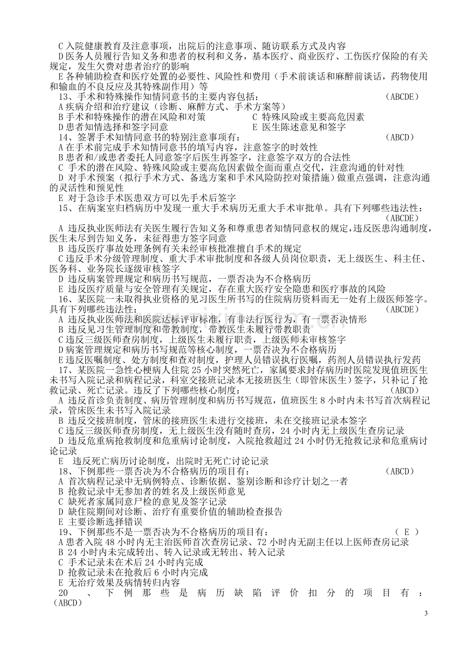 病历管理制度与病历书写规范考试题(答案).doc_第3页