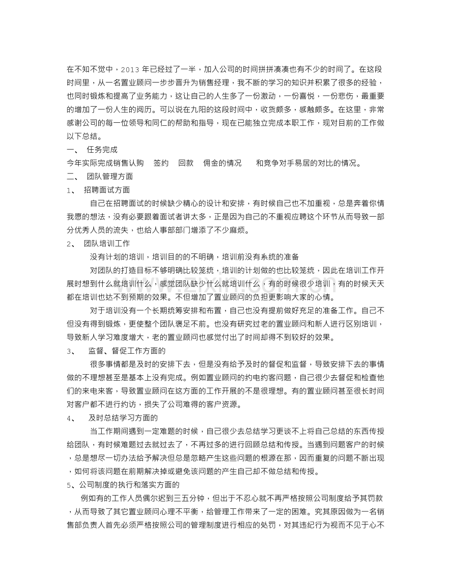 房地产销售经理工作总结及工作计划.doc_第1页