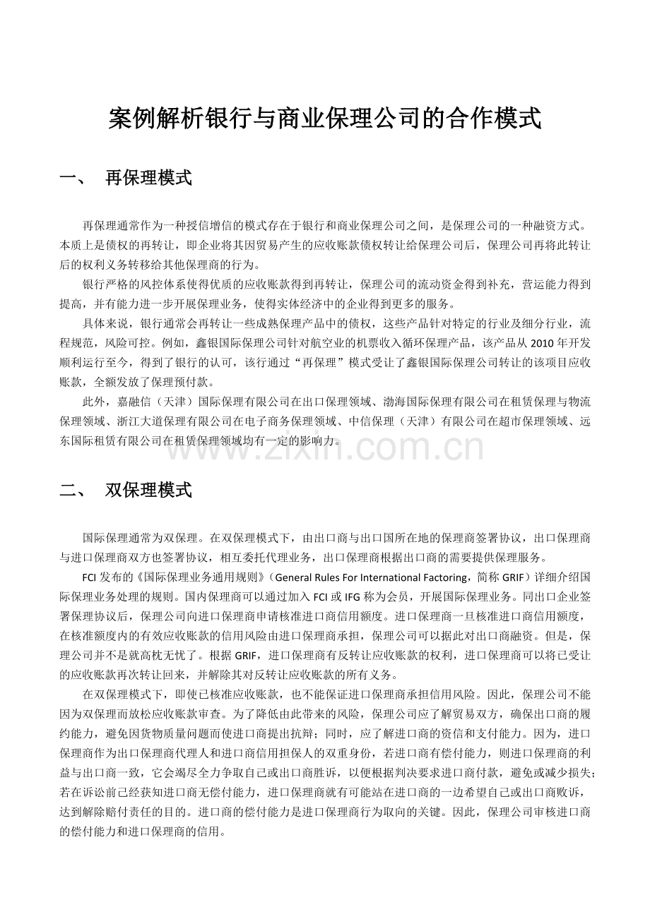 案例解析银行与商业保理公司的合作模式.docx_第1页