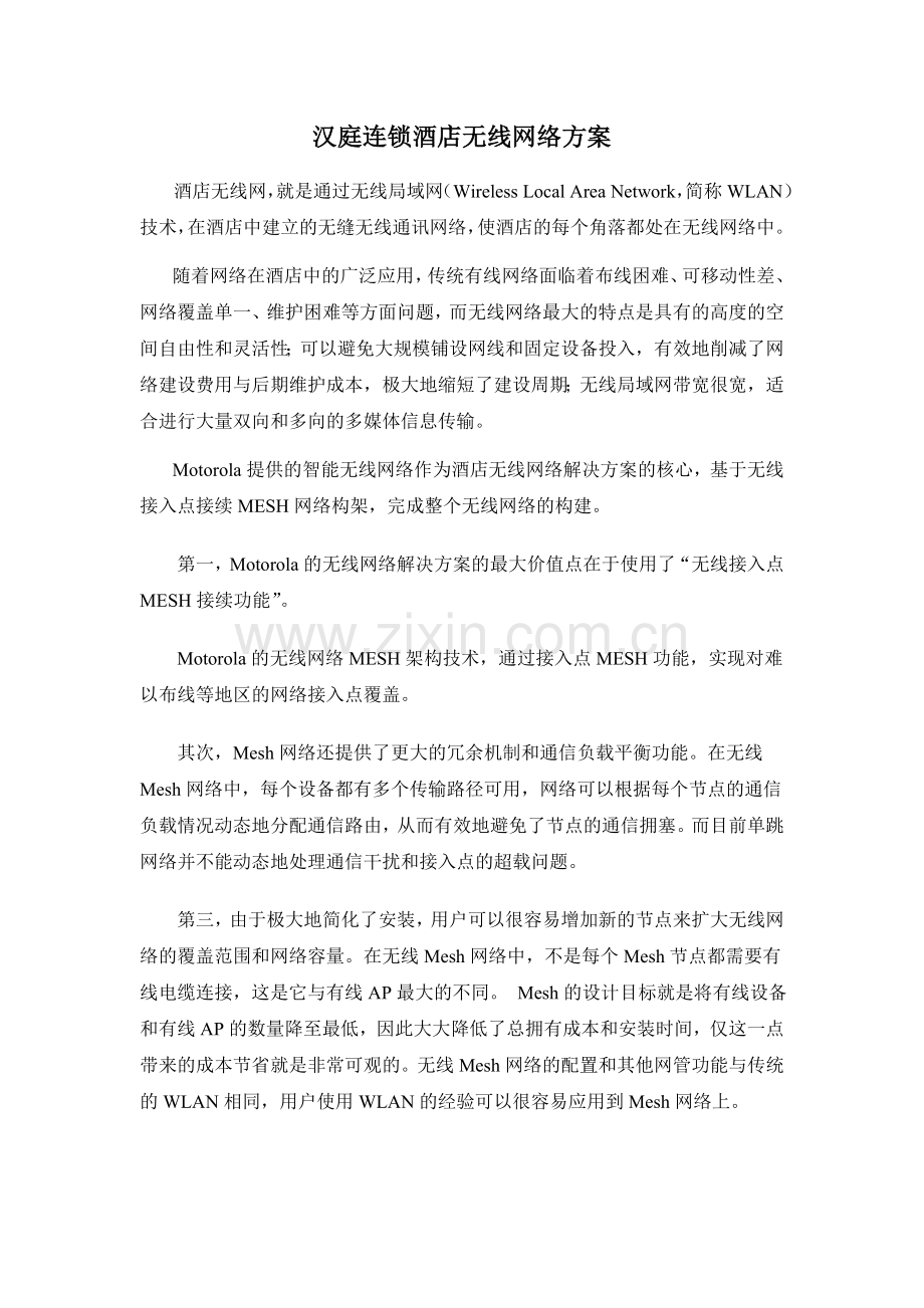 汉庭连锁酒店无线网络解决方案.doc_第1页