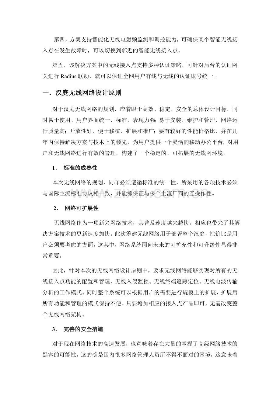 汉庭连锁酒店无线网络解决方案.doc_第2页