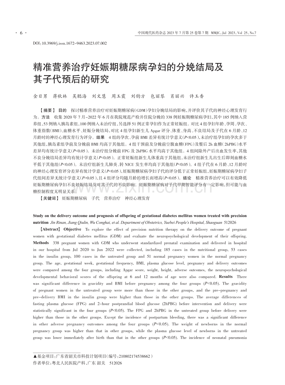 精准营养治疗妊娠期糖尿病孕妇的分娩结局及其子代预后的研究.pdf_第1页