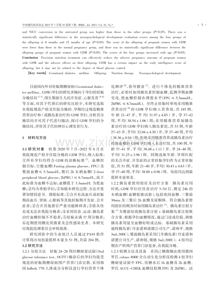 精准营养治疗妊娠期糖尿病孕妇的分娩结局及其子代预后的研究.pdf_第2页