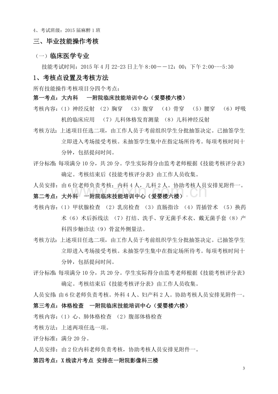 2015南昌大学医学院毕业考核方案.doc_第3页