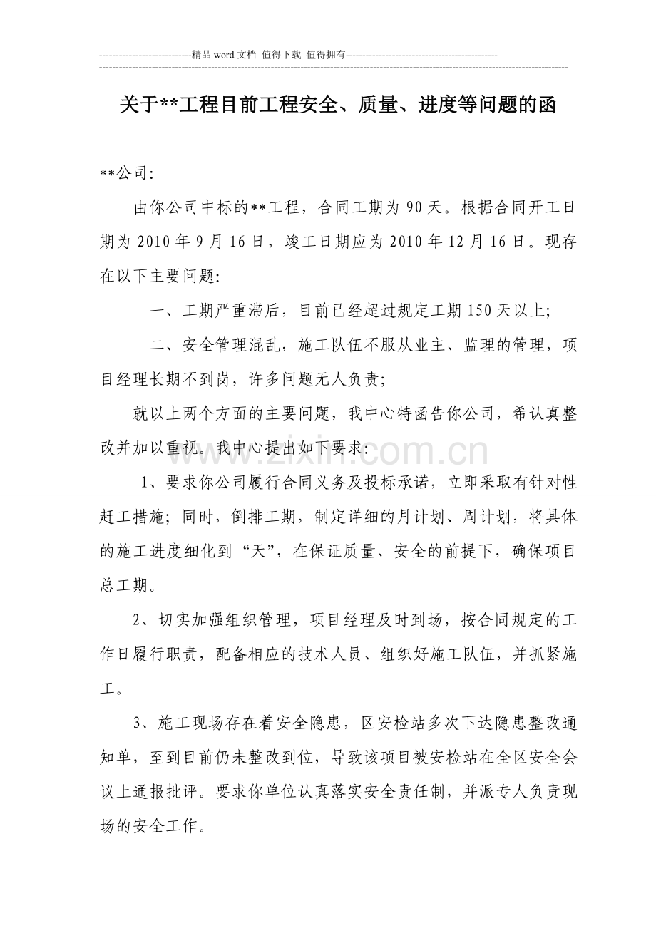 关于工程质量、安全、进度等问题的函.doc_第1页