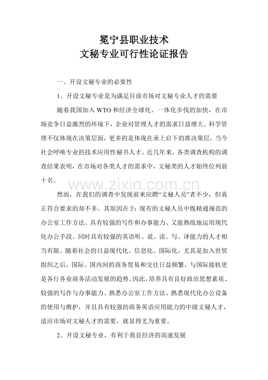 文秘专业可行性论证报告.doc_第1页