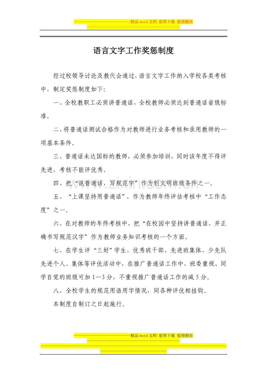 语言文字激励机制奖惩办法及各种制度.doc_第1页