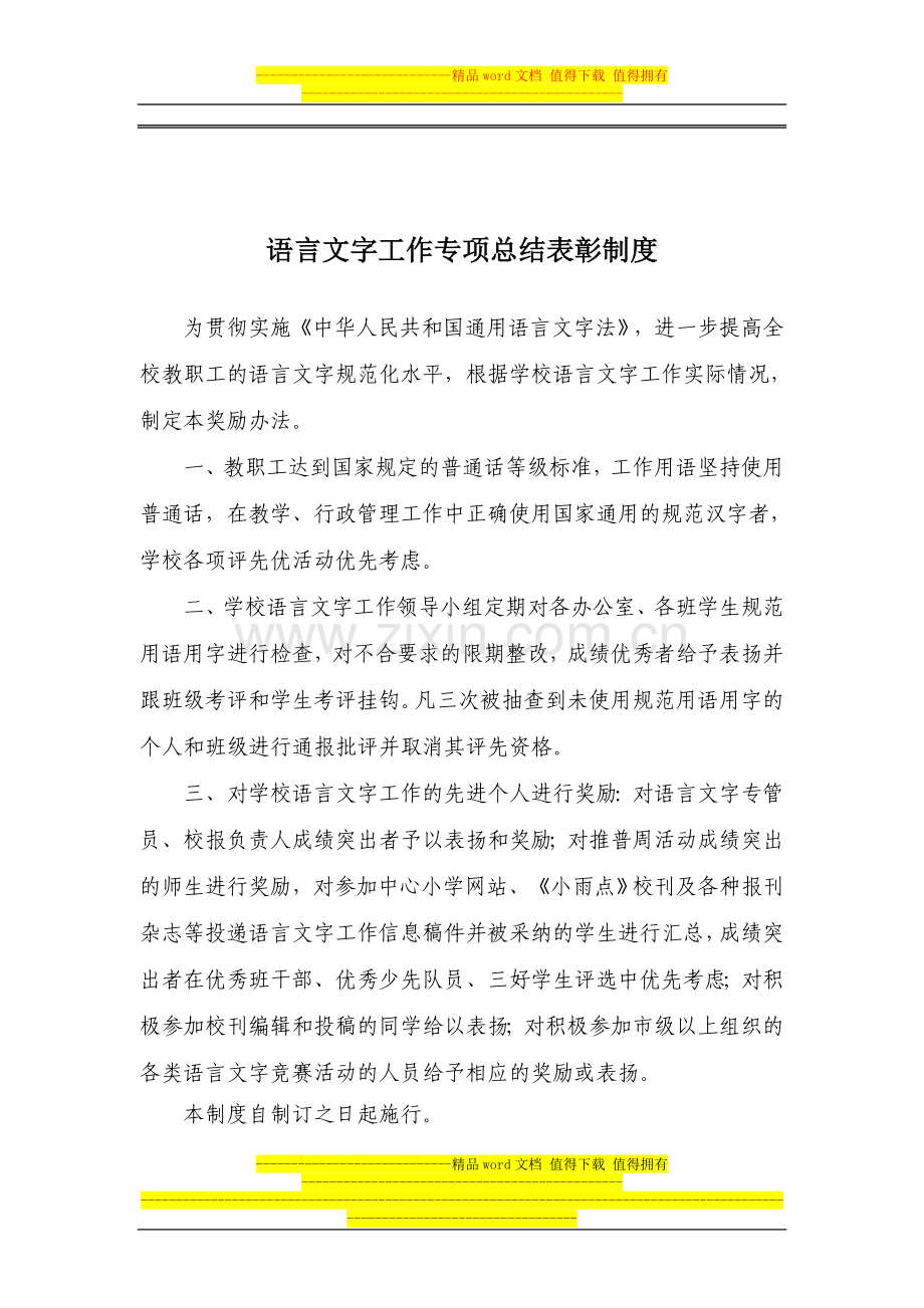 语言文字激励机制奖惩办法及各种制度.doc_第2页