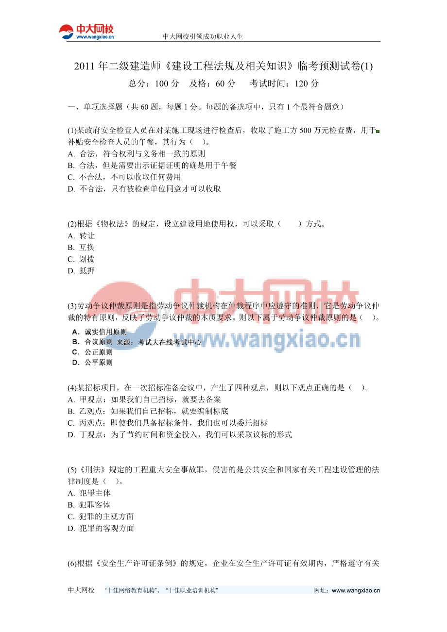 2011年二级建造师《建设工程法规及相关知识》临考预测试卷(1)-中大网校.doc_第1页