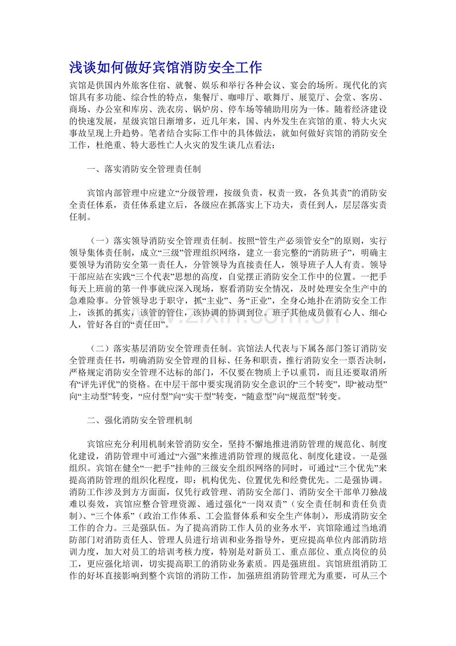 浅谈如何做好宾馆消防安全工作.doc_第1页