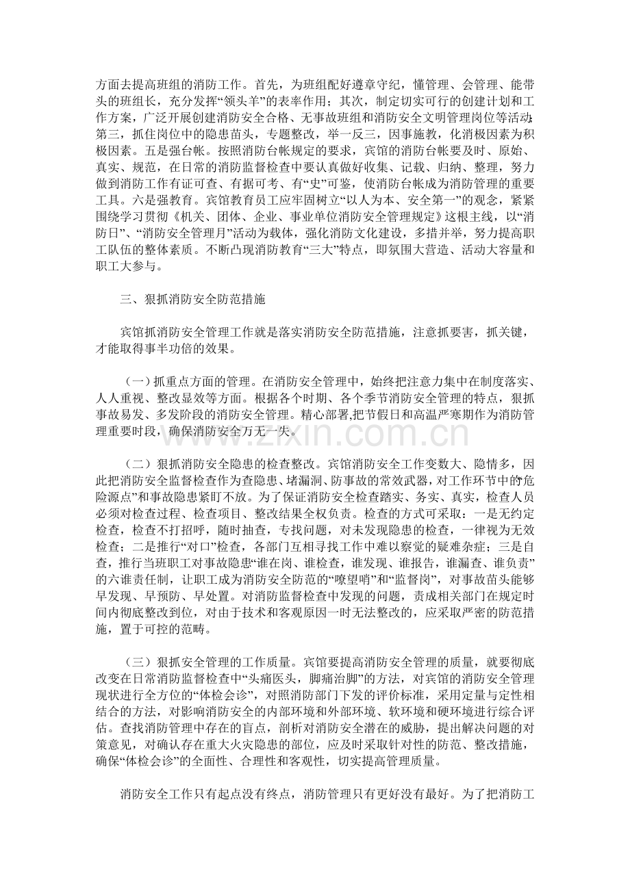 浅谈如何做好宾馆消防安全工作.doc_第2页