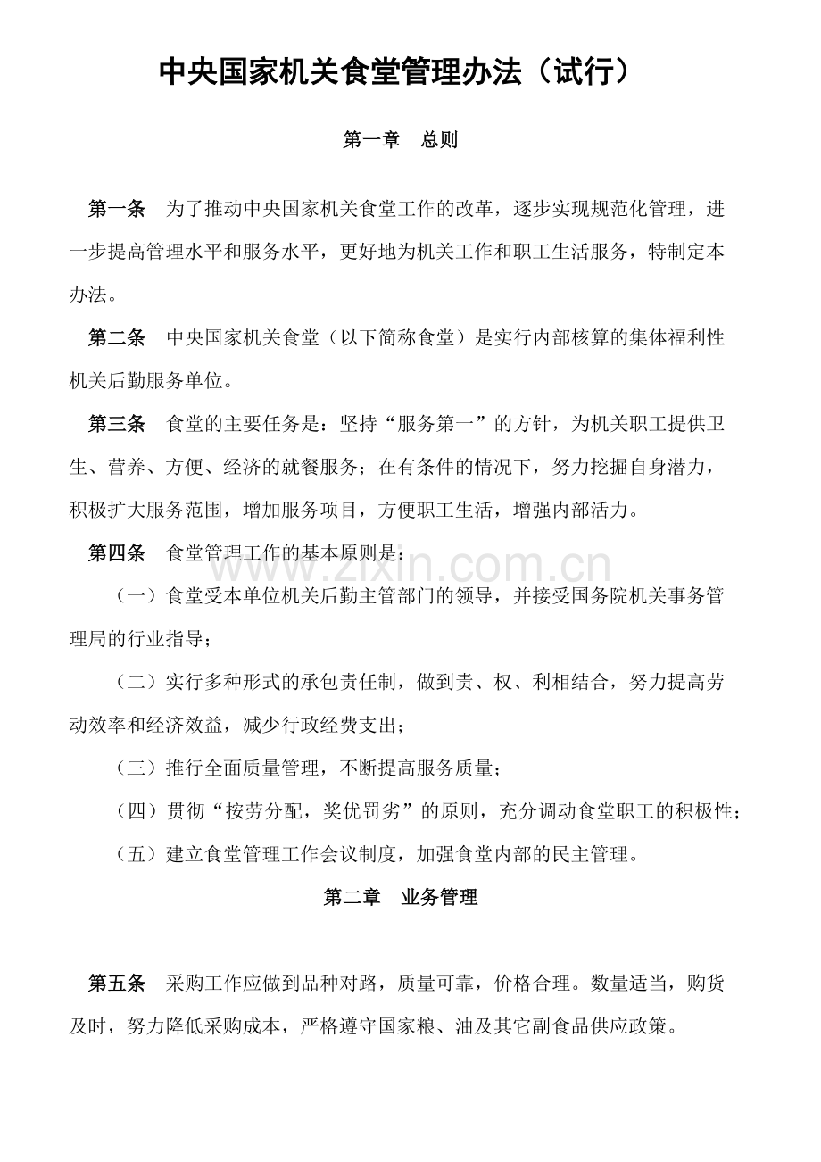 中央国家机关食堂管理办法.docx_第1页