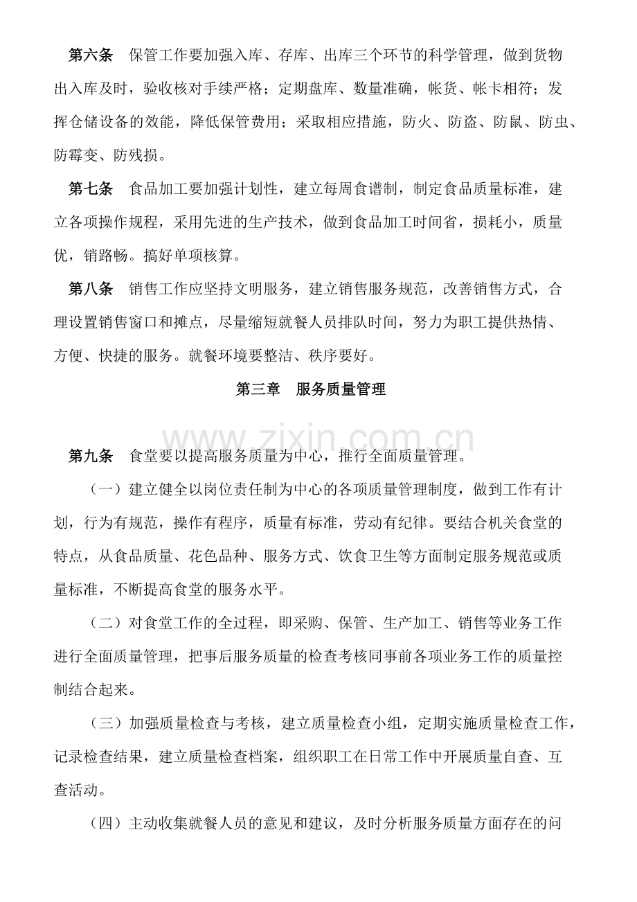 中央国家机关食堂管理办法.docx_第2页