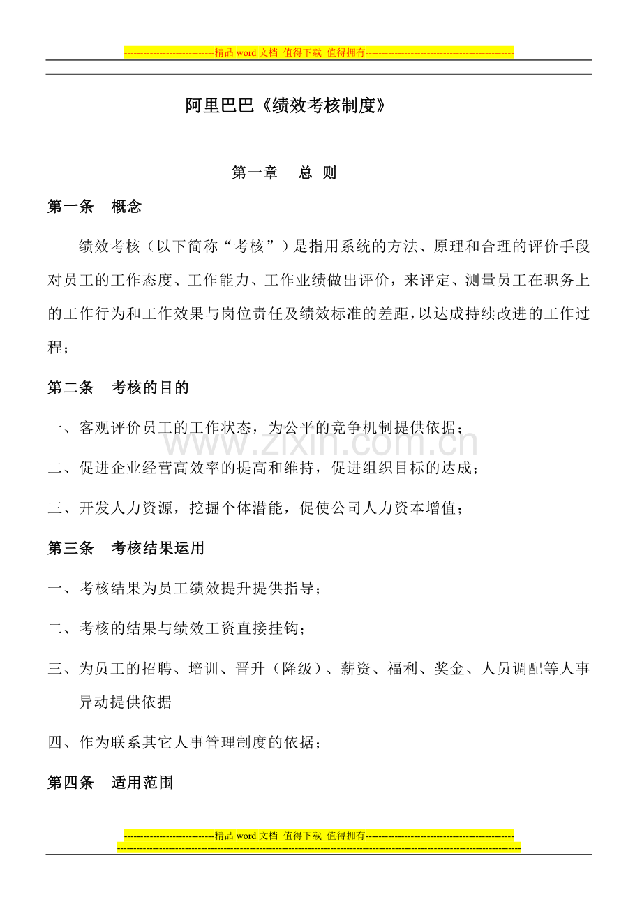 阿里巴巴绩效考核制度.doc_第1页