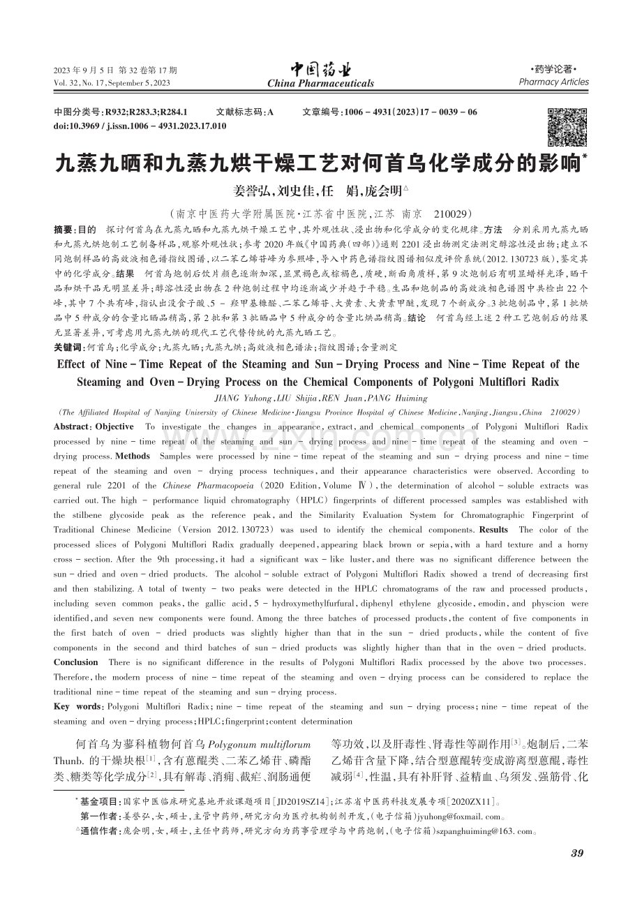 九蒸九晒和九蒸九烘干燥工艺对何首乌化学成分的影响.pdf_第1页