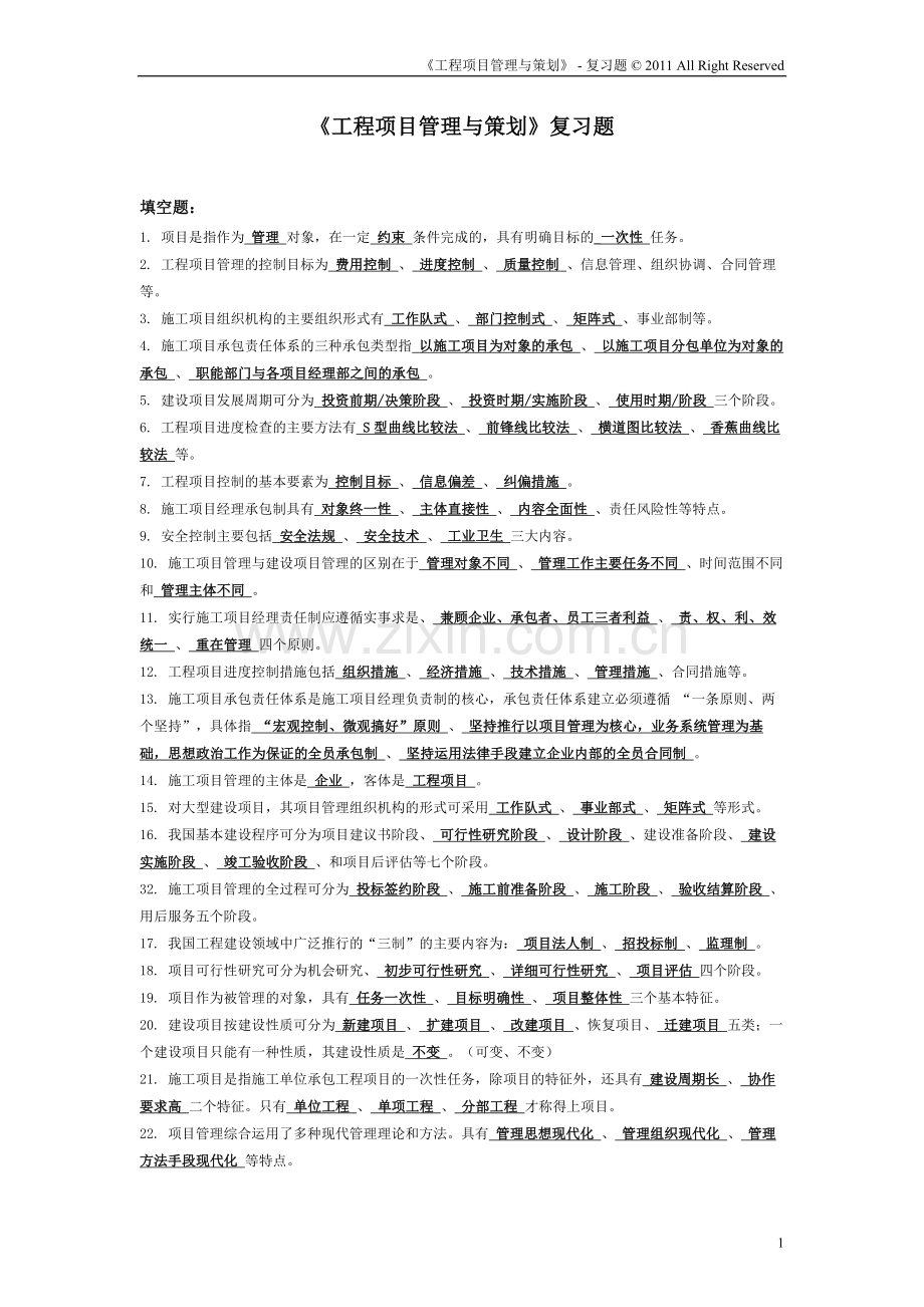 《工程项目管理与策划》复习题.doc_第1页