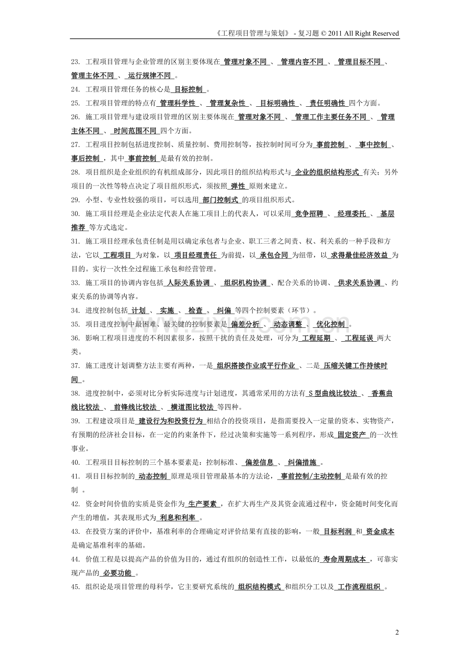 《工程项目管理与策划》复习题.doc_第2页