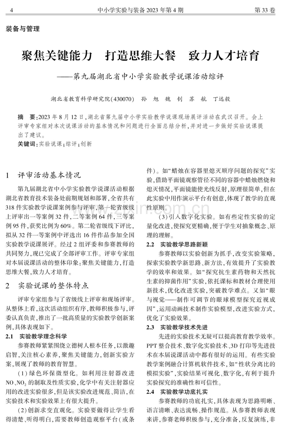 聚焦关键能力 打造思维大餐 致力人才培育——第九届湖北省中小学实验教学说课活动综评.pdf_第1页