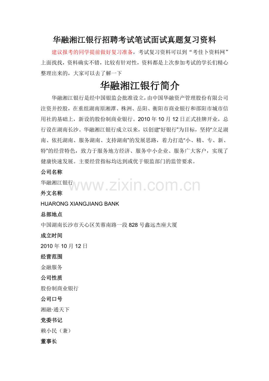 华融湘江银行招聘考试题笔试主要内容题型题目试卷历年考试真题.doc_第1页