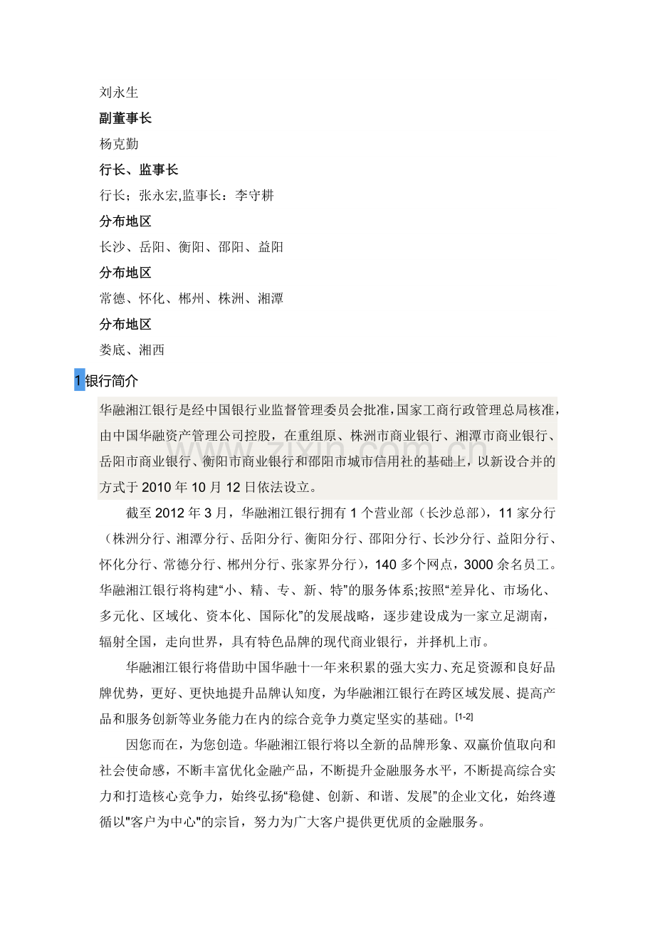 华融湘江银行招聘考试题笔试主要内容题型题目试卷历年考试真题.doc_第2页