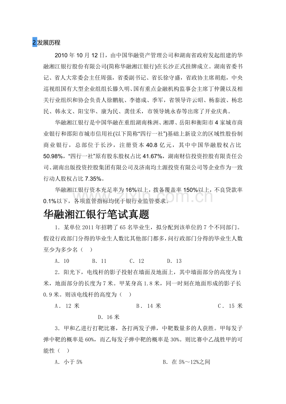 华融湘江银行招聘考试题笔试主要内容题型题目试卷历年考试真题.doc_第3页