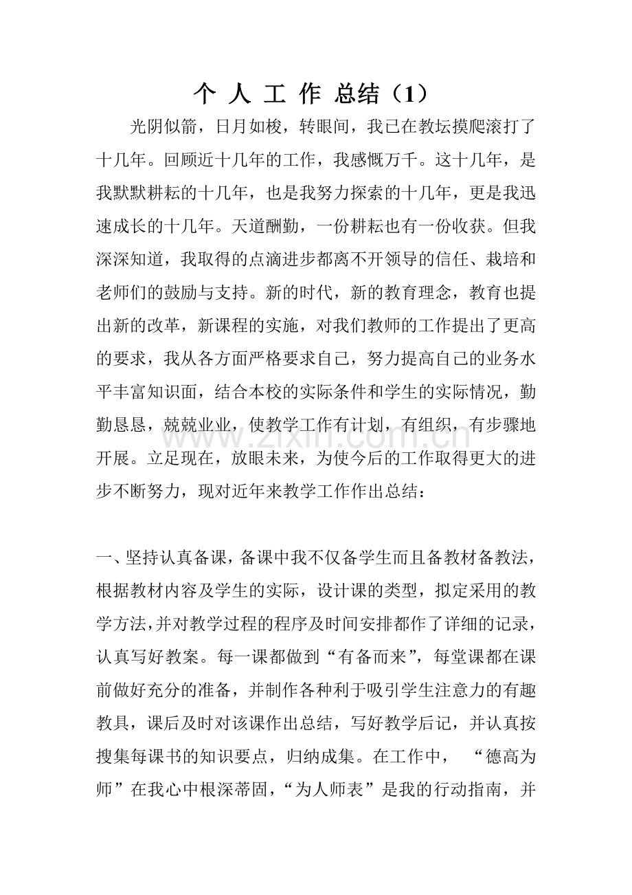 教师职称评定个人工作总结.doc_第1页