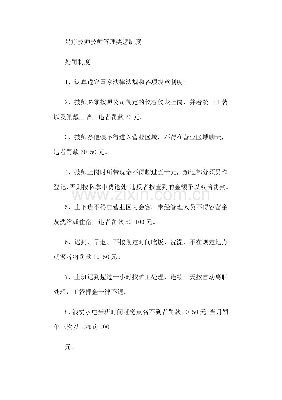 足疗技师管理奖惩制度.docx_第1页