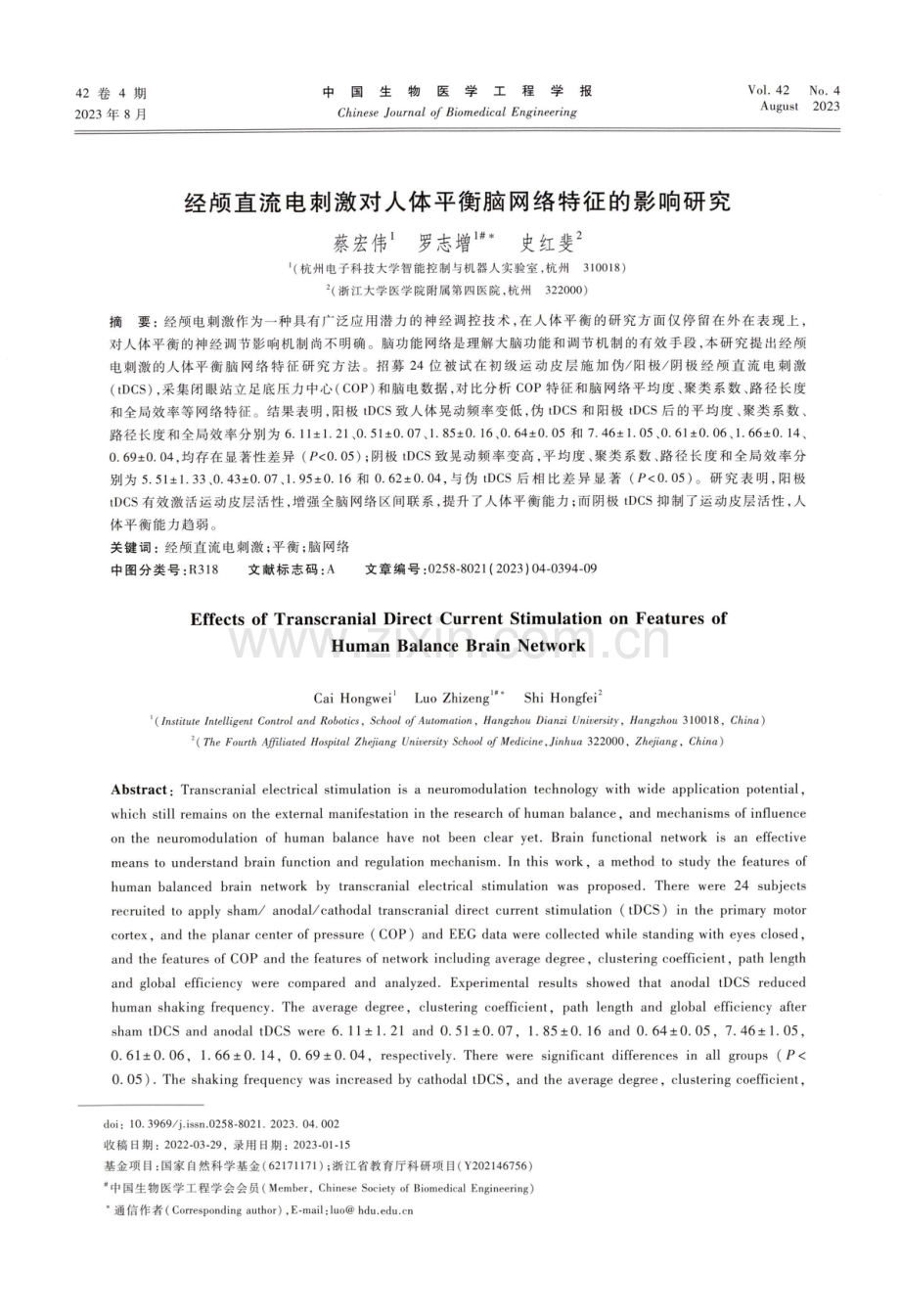 经颅直流电刺激对人体平衡脑网络特征的影响研究.pdf_第1页