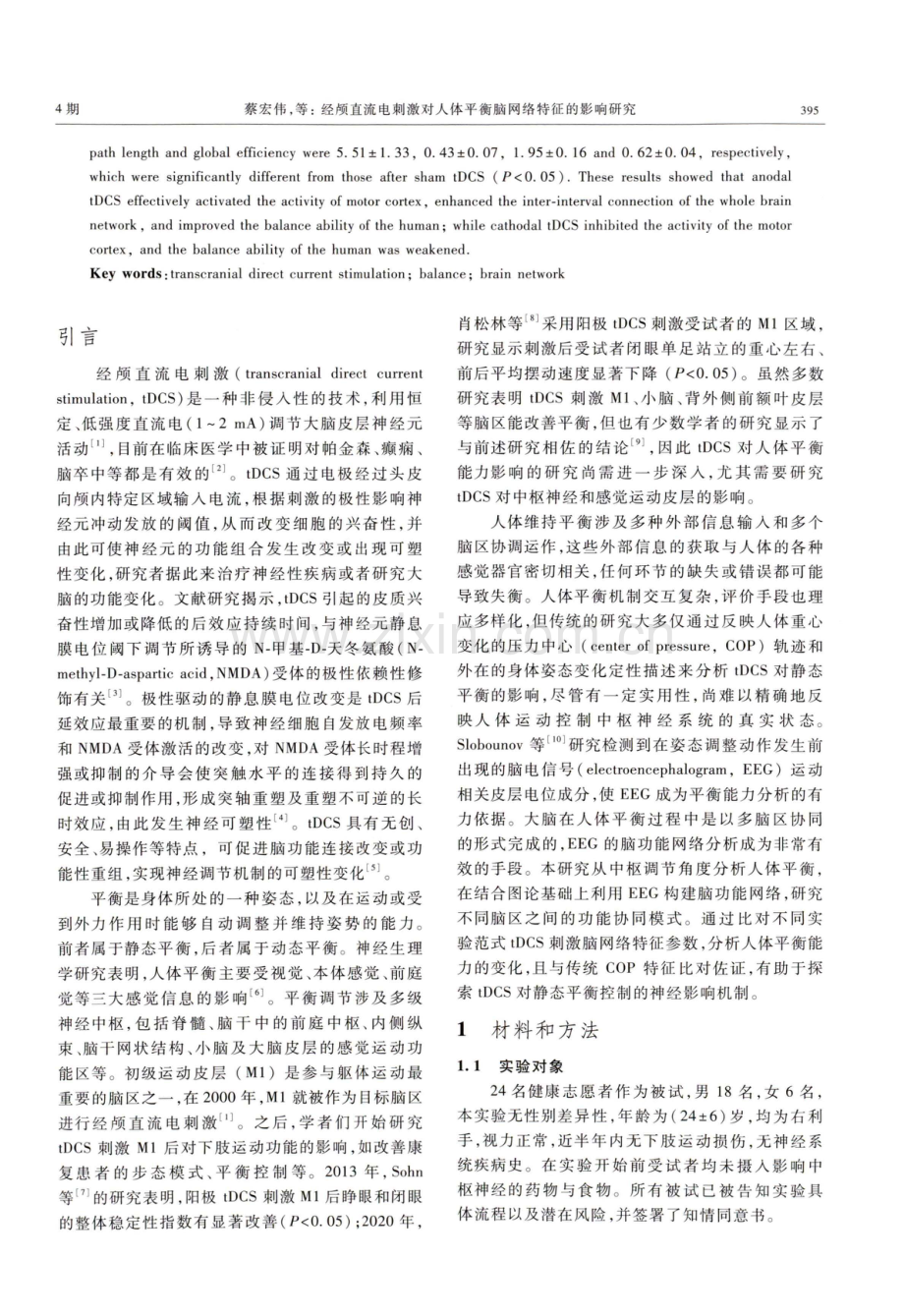 经颅直流电刺激对人体平衡脑网络特征的影响研究.pdf_第2页