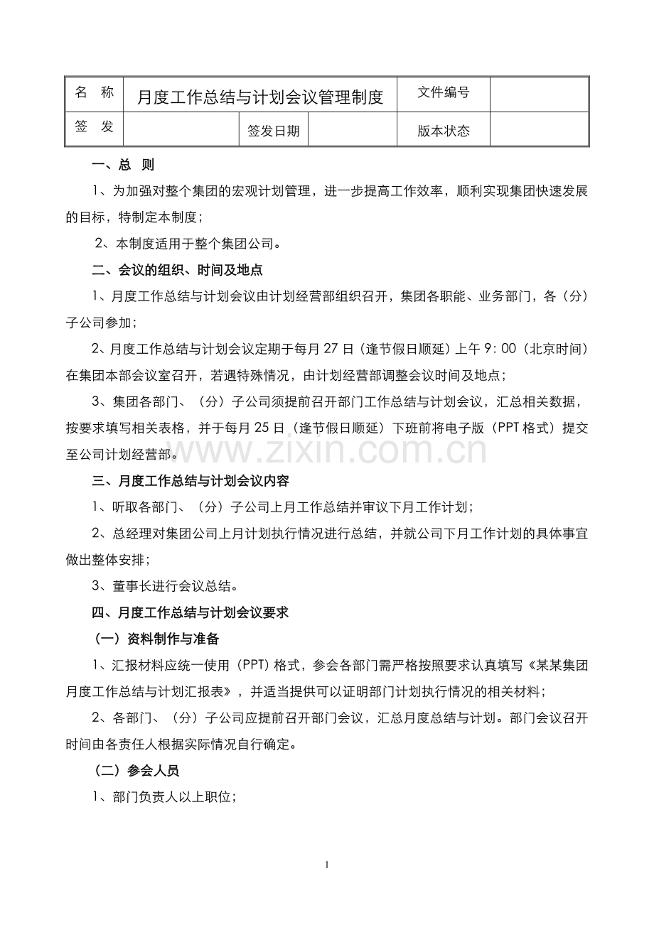 月度工作总结与计划会议管理制度.doc_第1页