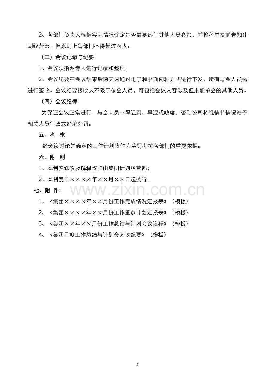 月度工作总结与计划会议管理制度.doc_第2页