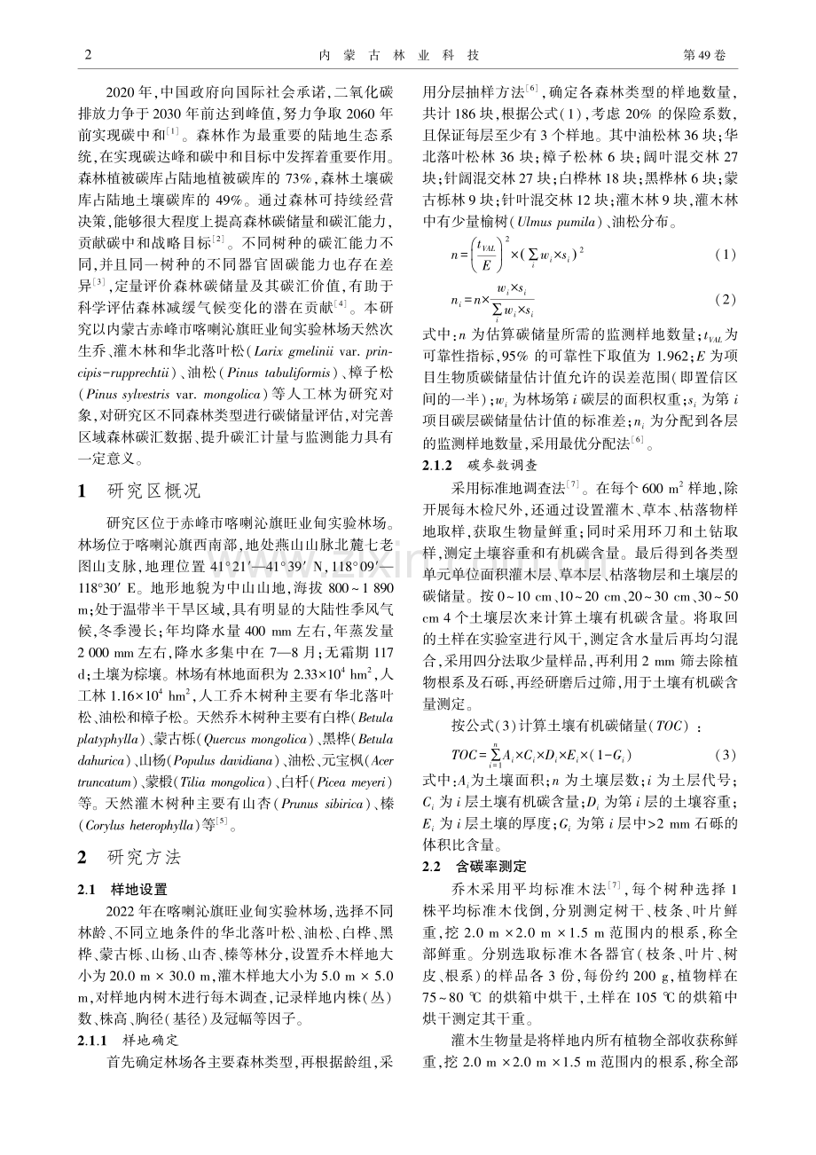 喀喇沁旗旺业甸实验林场不同森林类型碳储量评估.pdf_第2页