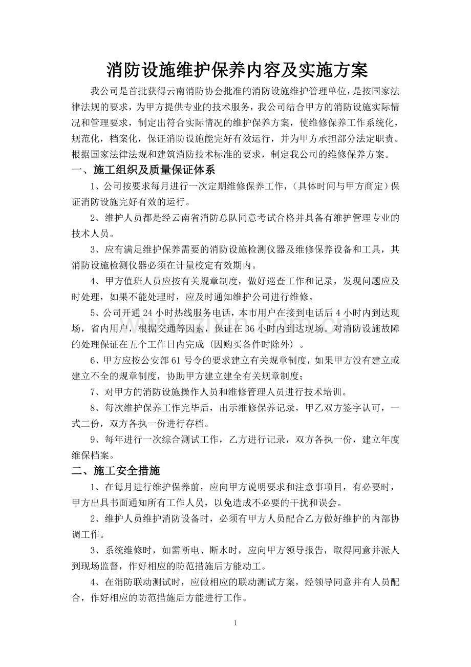 云南省消防设施维护保养内容及实施方案.doc_第1页