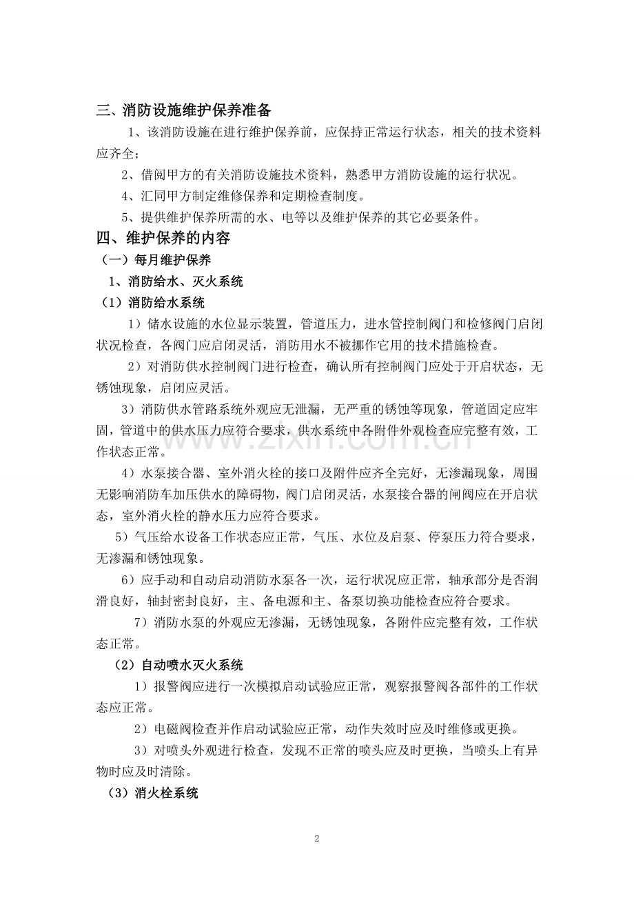 云南省消防设施维护保养内容及实施方案.doc_第2页