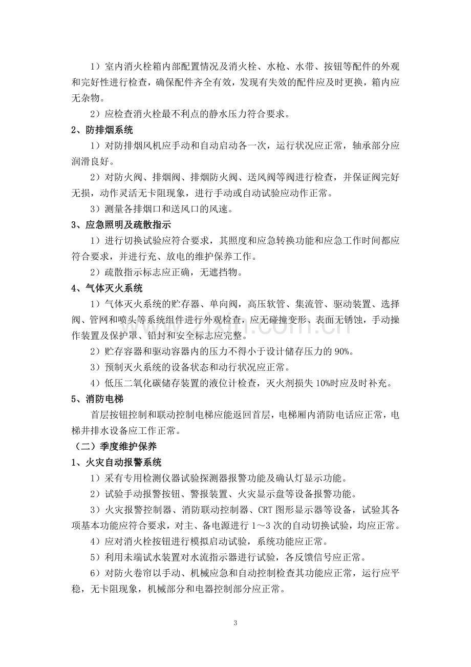 云南省消防设施维护保养内容及实施方案.doc_第3页