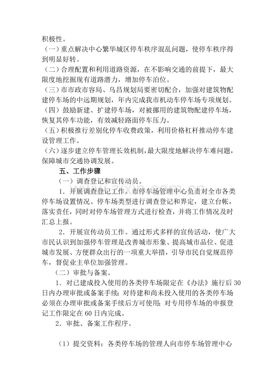 乌鲁木齐市人民政府办公厅关于批转乌鲁木齐市机动车停车场管理办法实施方案的通知.doc_第3页