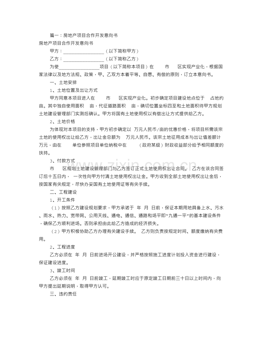 项目合作开发意向书(共6篇).doc_第1页