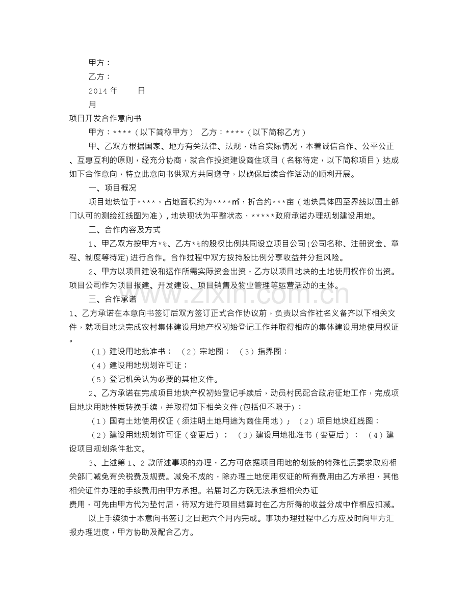 项目合作开发意向书(共6篇).doc_第3页