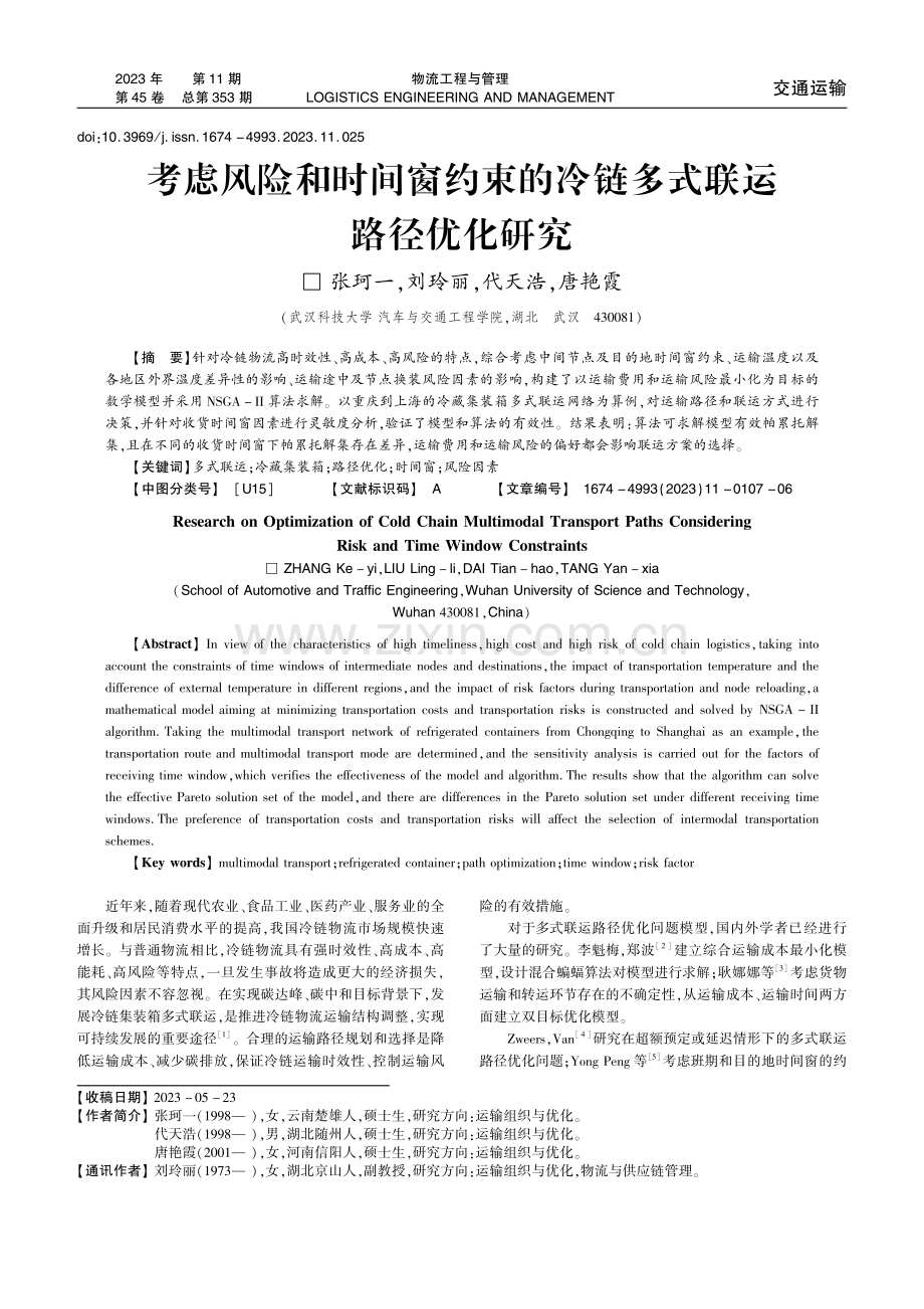 考虑风险和时间窗约束的冷链多式联运路径优化研究.pdf_第1页