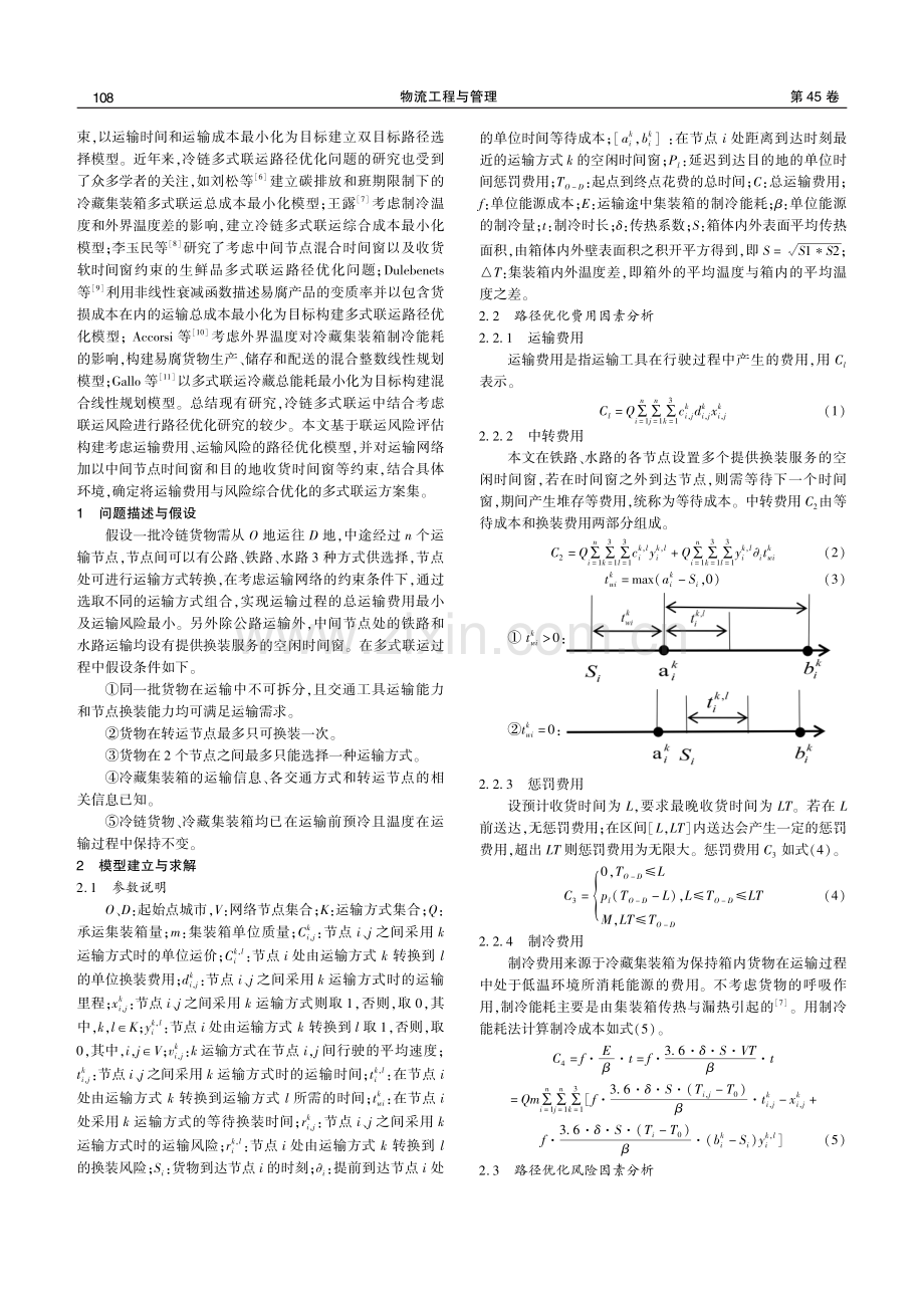 考虑风险和时间窗约束的冷链多式联运路径优化研究.pdf_第2页