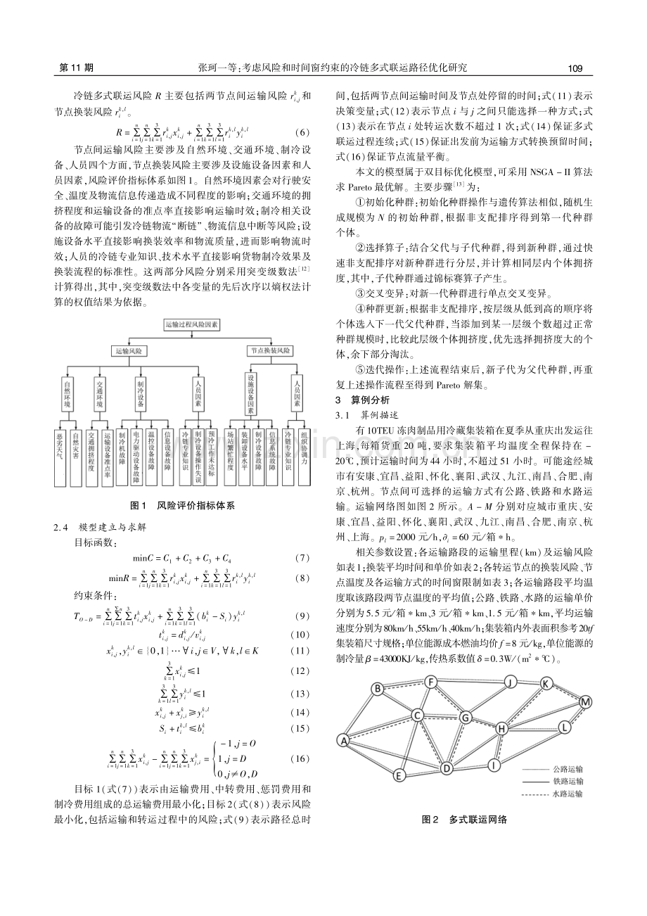 考虑风险和时间窗约束的冷链多式联运路径优化研究.pdf_第3页