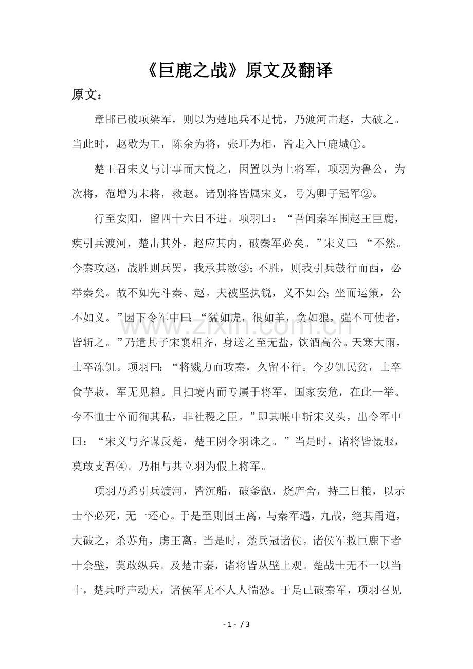 《巨鹿之战》原文及翻译.doc_第1页