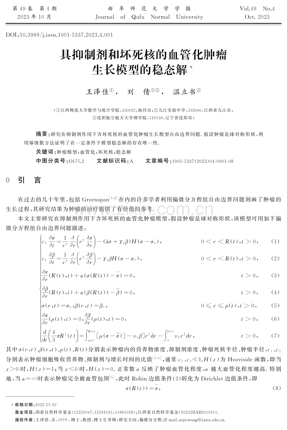 具抑制剂和坏死核的血管化肿瘤生长模型的稳态解.pdf_第1页