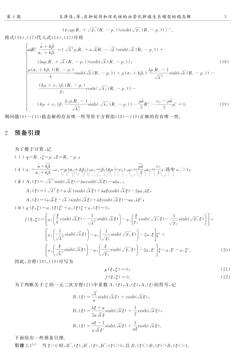 具抑制剂和坏死核的血管化肿瘤生长模型的稳态解.pdf_第3页