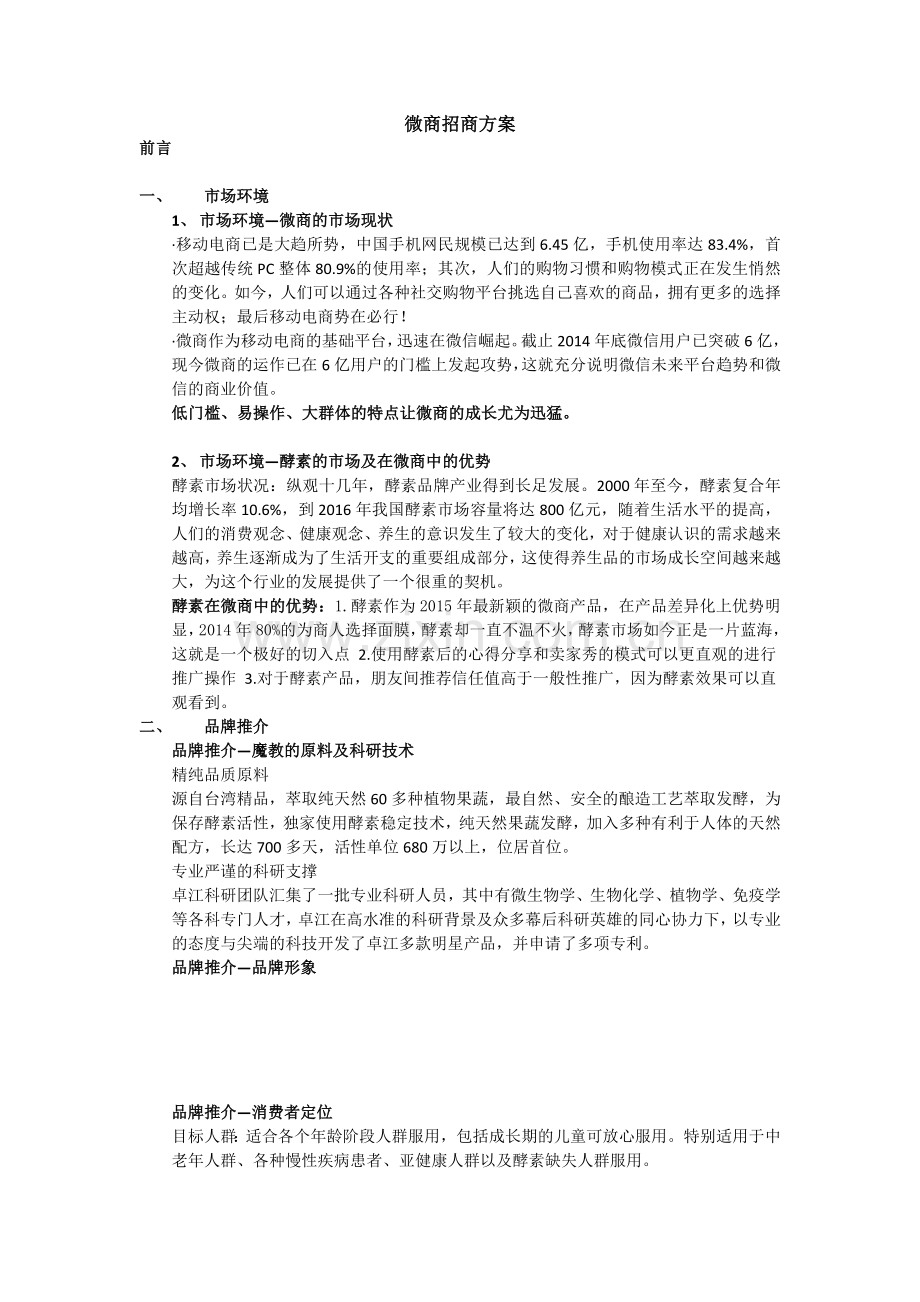 微商单品招商方案.docx_第1页