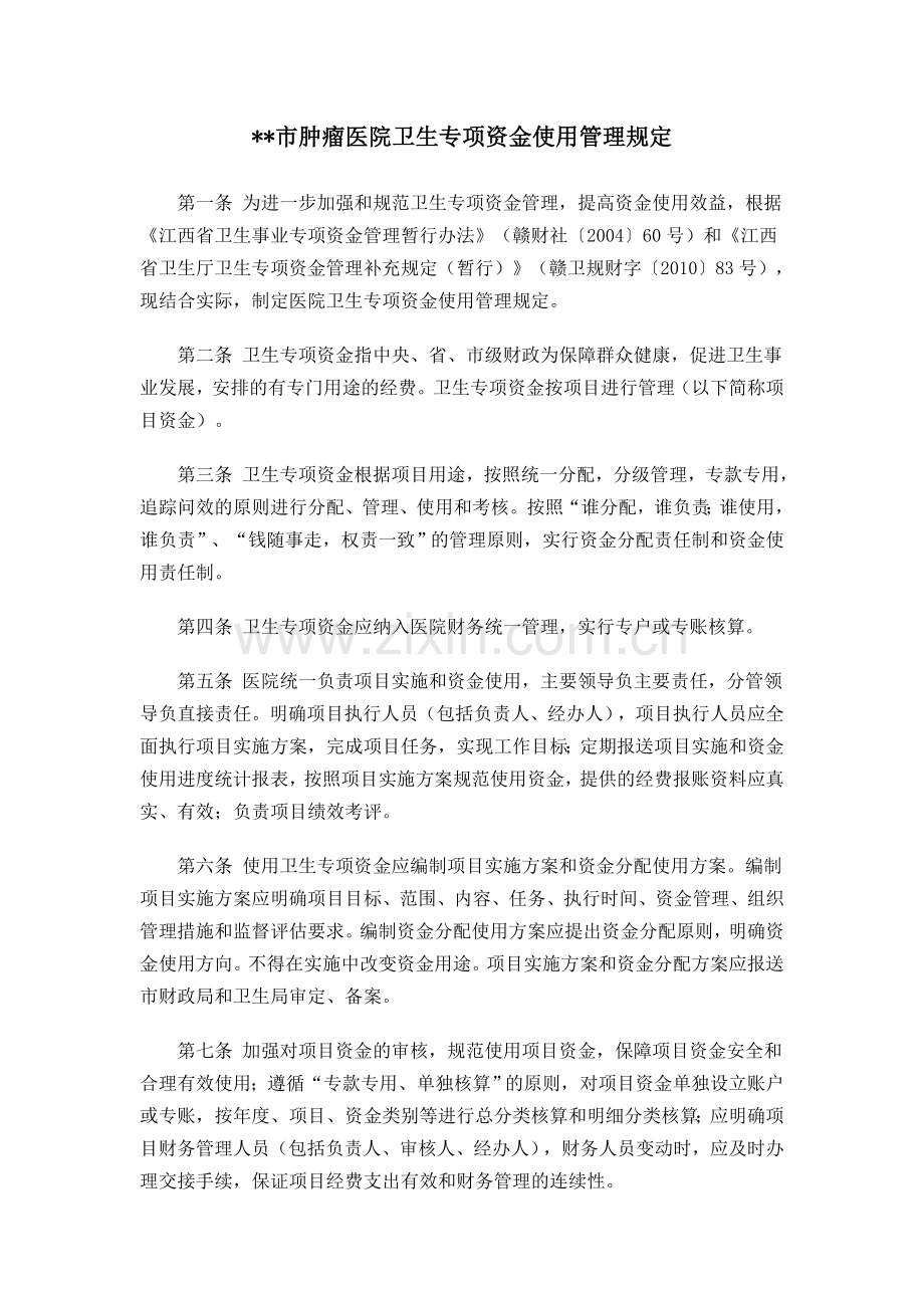 医院卫生专项资金使用管理规定.doc_第1页