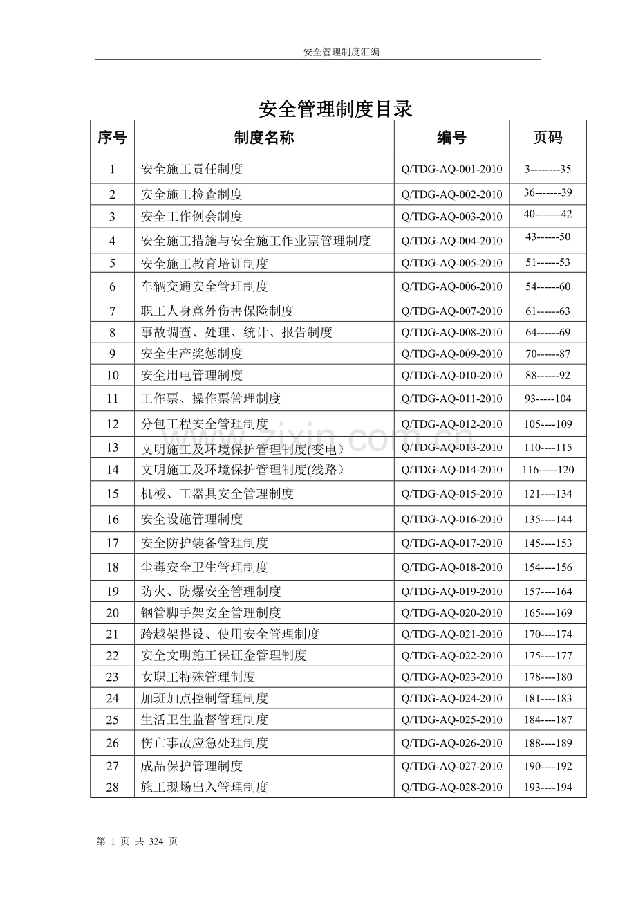 电力公司管理制度汇编.doc_第1页