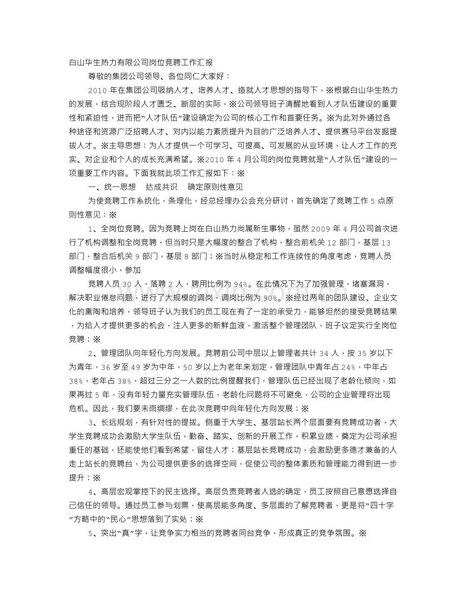 热力公司竞聘演讲稿.doc_第1页