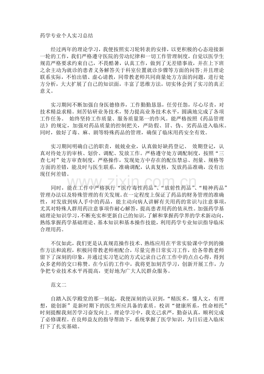 药学专业个人实习总结.docx_第1页